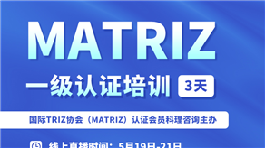 5月19-21日 | 科理攜手MATRIZ主席開展MATRIZ一級(jí)認(rèn)證培訓(xùn)