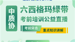 7月20日，科理六西格瑪綠帶考前輔導(dǎo)公益課程即將開(kāi)課！