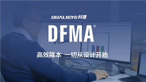 如何通過(guò)DFMA®實(shí)現(xiàn)DFX